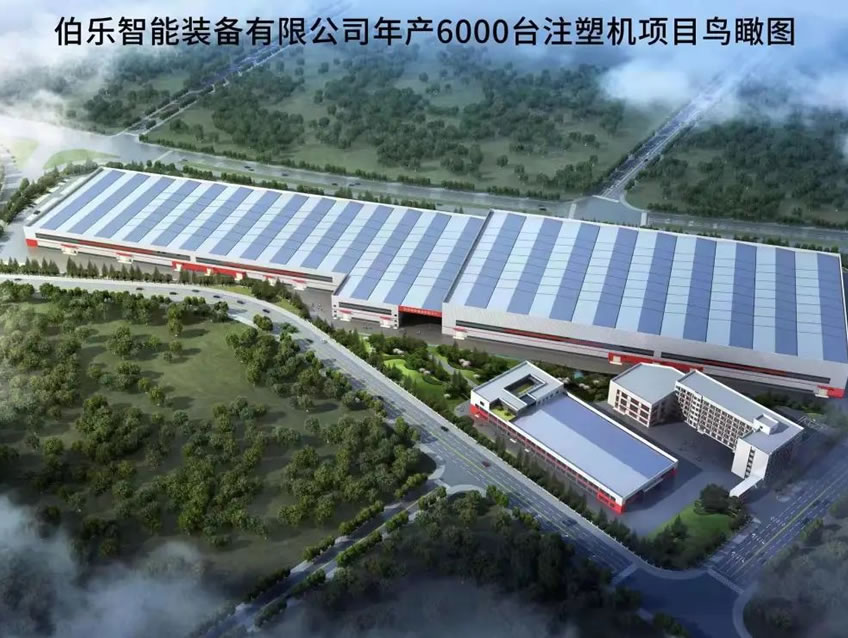 伯樂(lè)智能裝備有限公司年產(chǎn)6000臺(tái)注塑機(jī)項(xiàng)目1#廠房、宿舍等配套設(shè)施項(xiàng)目